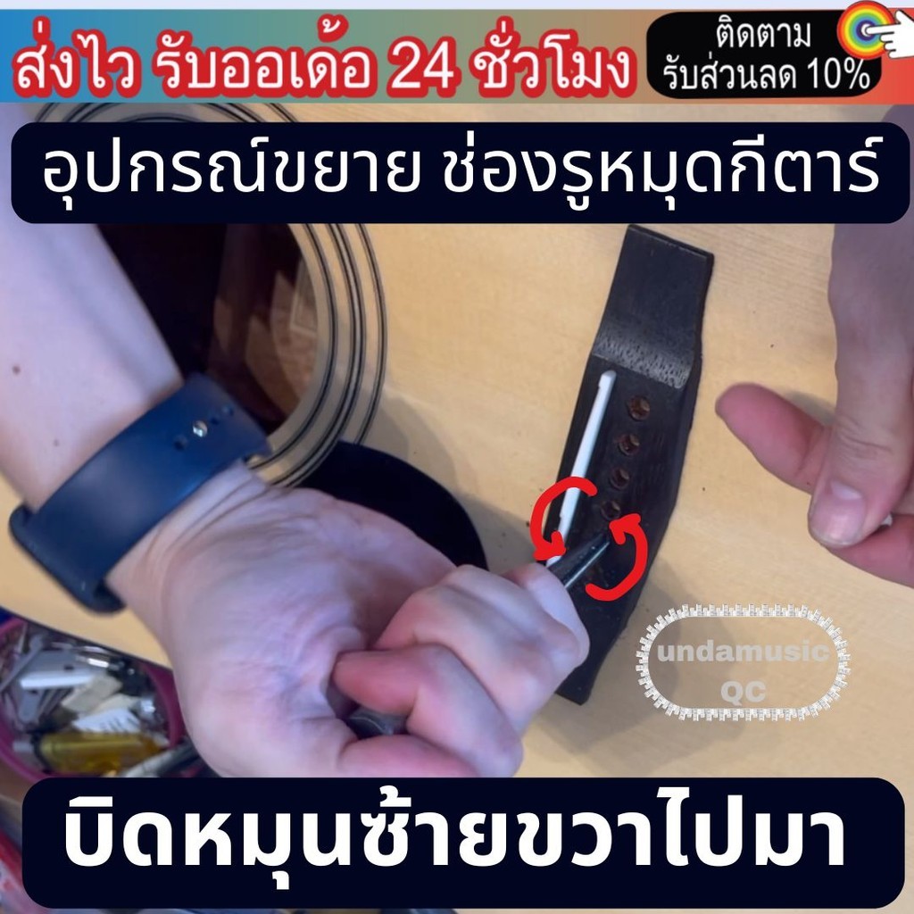 เหล็กเจาะ-คว้าน ขยายรู บริดจ์กีตาร์ (Bridge pin) เพื่อใส่หมุดยึดสาย undaQC