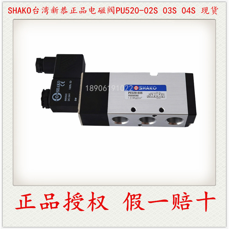 [การอนุญาตของแท้] SHAKO ไต้หวัน Xingong Solenoid Valve PU520-03S 02S 04S Ready Stock จัดส่งฟรี-S