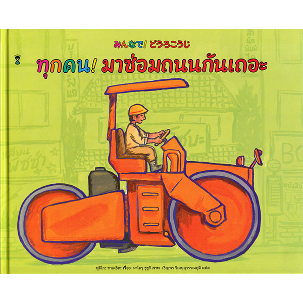 Bundanjai (หนังสือ) ทุกคน! มาซ่อมถนนกันเถอะ (ปกแข็ง)