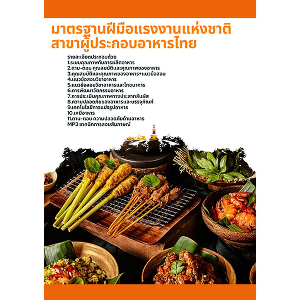 แนวข้อสอบ มาตรฐานฝีมือแรงงานแห่งชาติ สาขาผู้ประกอบอาหารไทย