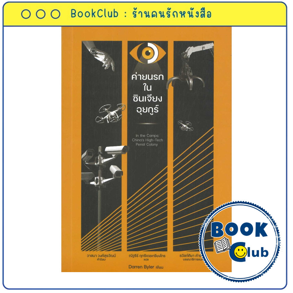 หนังสือ ค่ายนรกในซินเจียงอุยกูร์ : Darren Byler : นิสิตสามย่าน : FKT BookClub