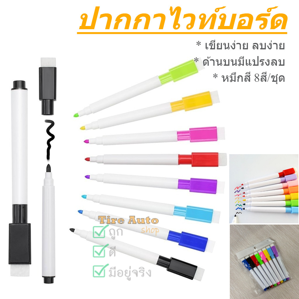 ปากกามาร์กเกอร์ ปากกาไวท์บอร์ด แปรงในตัว ลบได้ สีเมจิก หมึกสี 8สี/ชุด