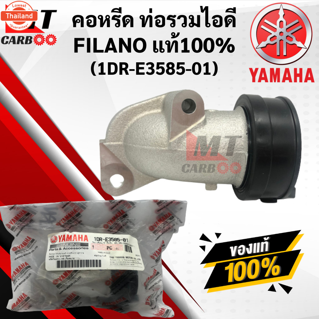 คอหรีด FILANO/FIORE แท้ แป้นคอหรีด ท่อรวมไอดี FILANO ฟีลาโน่/ฟีโอเล่ 1DR-E3585-01 YAMAHA Fiore, Fila