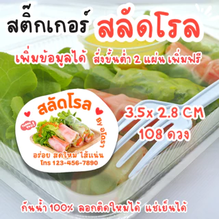 เพิ่มข้อมูลร้านได้ - สติ๊กเกอร์สลัดโรล สีสวย สด กันน้ำ100% 2 แผ่น 108 ดวง