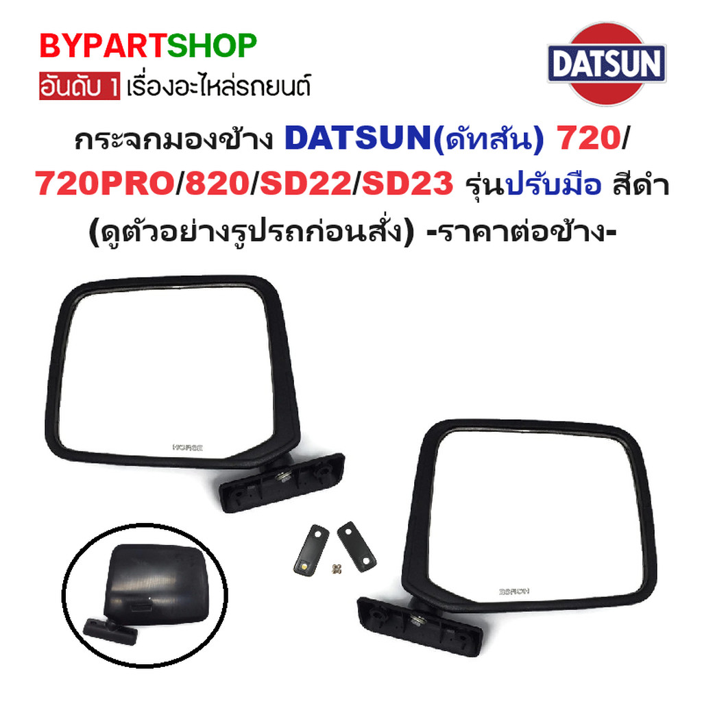 กระจกมองข้าง DATSUN(ดัทสัน)/NISSAN(นิสสัน) 720/720PRO/820/SD22/SD23 รุ่นปรับมือ สีดำ -ราคาต่อข้าง-