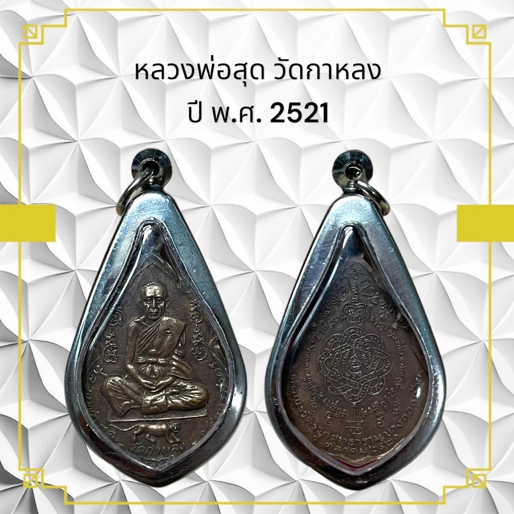 หลวงพ่อสุด วัดกาหลง ปี พ.ศ. 2521
