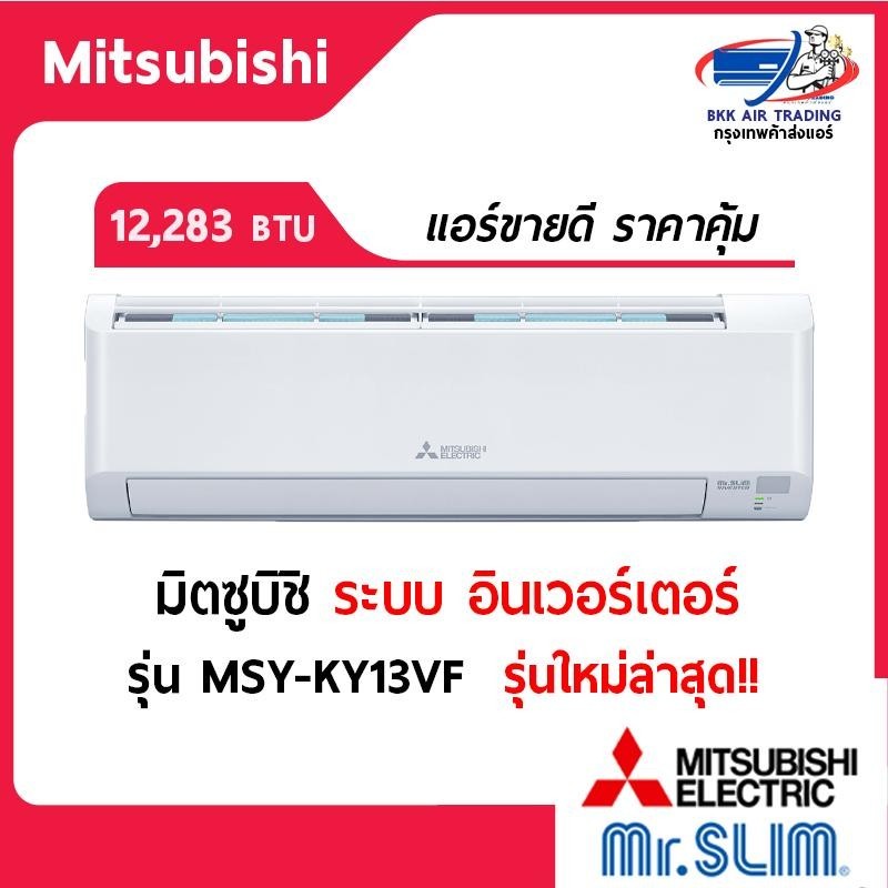 แอร์ มิตซูบิชิ  Mitsubishi Happy Inverter MSY-KY13VF ขนาด 12,283btu อินเวอร์เตอร์ รุ่นใหม่ล่าสุด รับ