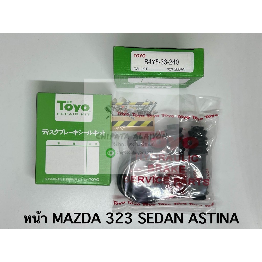 TOYO ชุดซ่อม ยางดิสเบรค แท้ญี่ปุ่น หน้า MAZDA 323 SEDAN 1993-1997 , ASTINA (B4Y5-33-240)