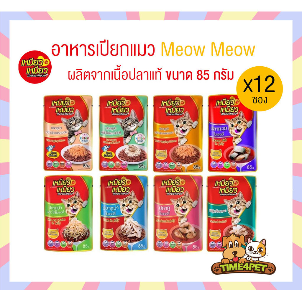 [ยกโหล 12 ซอง] เหมียวเหมียว อาหารเปียกแมว Meow Meow ลูกแมว แมวโต ขนาด 85g