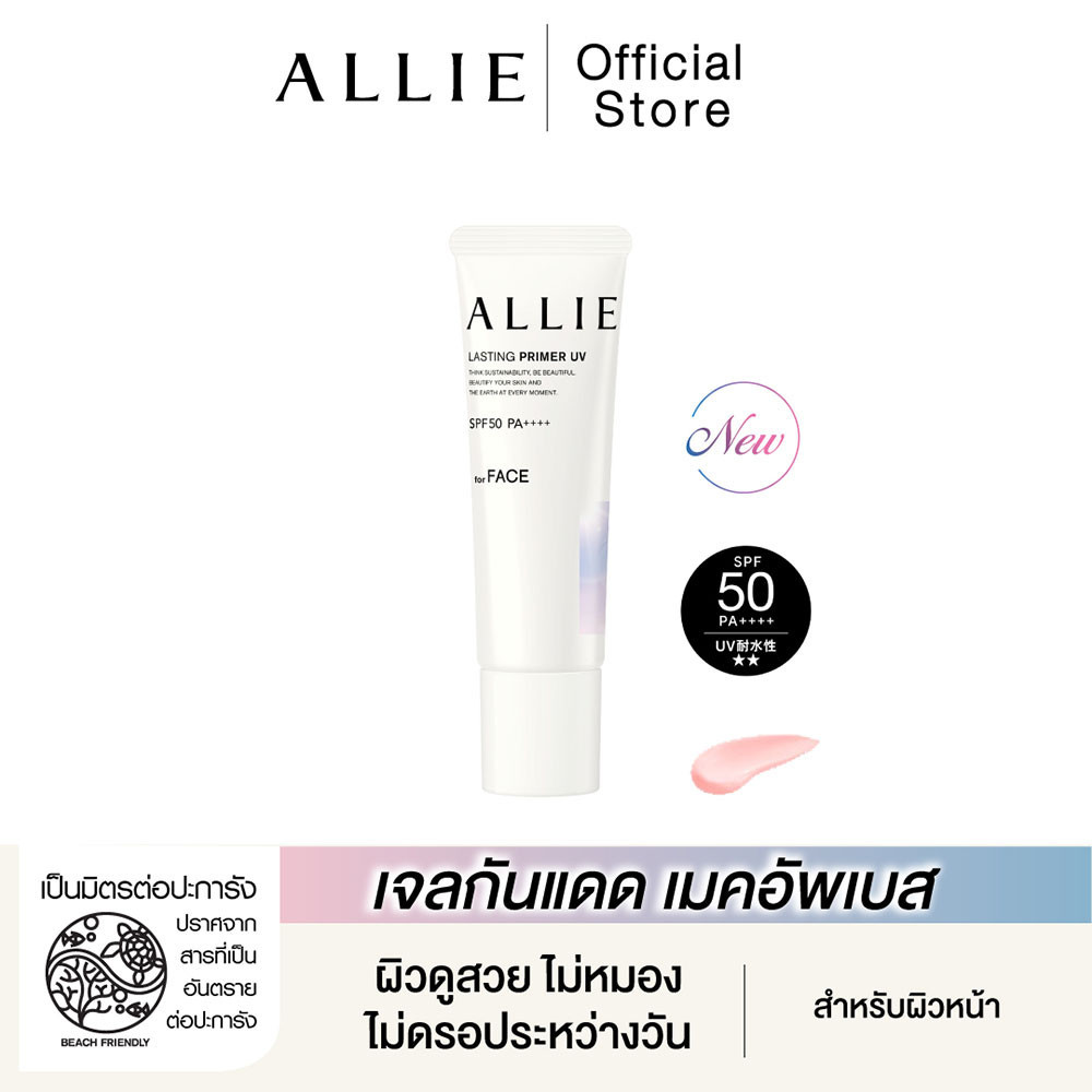 ALLIE CHRONO BEAUTY LASTING PRIMER UV เจลกันแดดเมคอัพเบส SPF50+ PA++++ ผิวดูสวย ไม่หมอง ไม่ดรอประหว่างวัน ขนาด 25 กรัม
