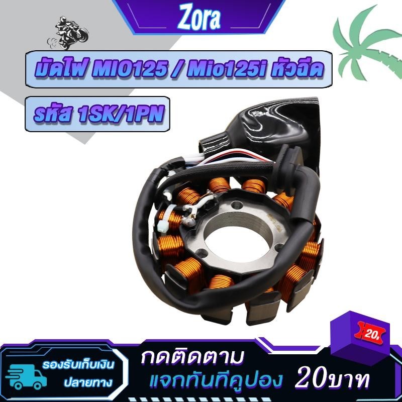 ฟิลคอยล์ มัดไฟ มีโอ125i mio125i หัวฉีด คอยล์สตาร์ทมีโอ125i ขดลวดสเตเตอร์ มัดไฟมีโอ125หัวฉีด รหัส1SK/1PN