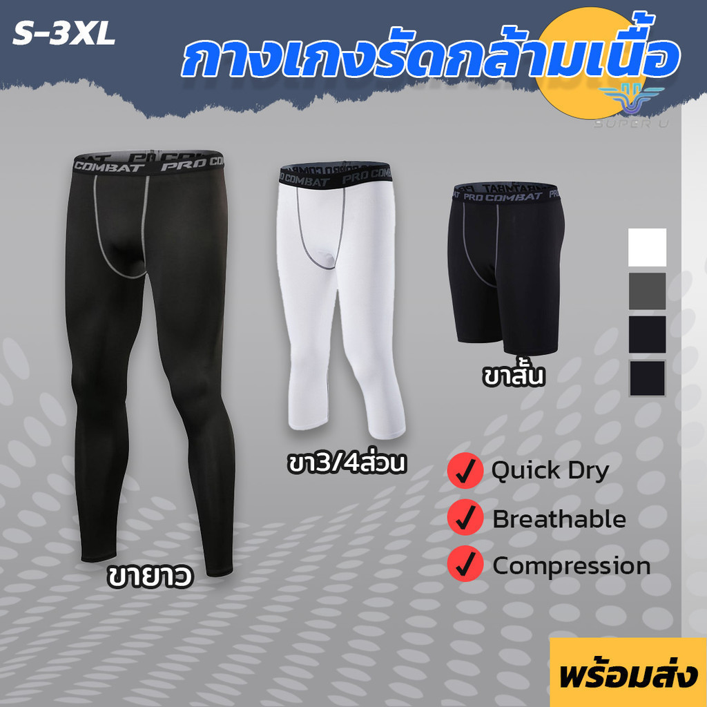 Compression กางเกงรัดกล้ามเนื้อ ขาสั้น 3ส่วน ขายาว กางเกงกีฬาผู้ชาย เนื้อผ้านิ่ม ใส่กระชับ Quick Dry  พร้อมส่ง