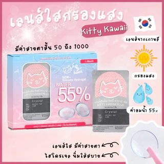 👑เลนส์ใส👑 คอนแทคเลนส์ สีใส กรองแสงสีฟ้าและกันUV (Kitty Kawaii / Lovely / Mayalens ) เลนส์นิ่มมาก ใส่สบายตา คอนแทคสีใส