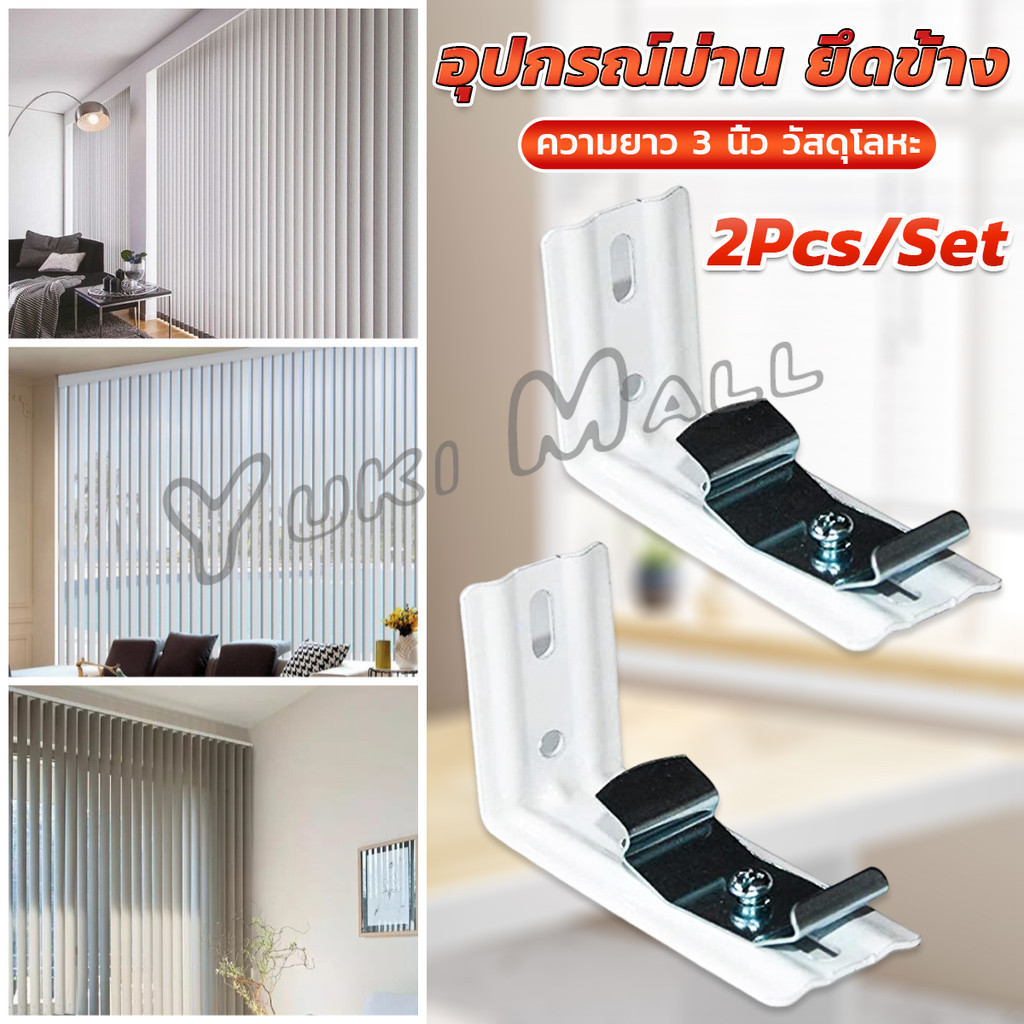 Yuki อุปกรณ์ม่าน ยึดข้าง ขาจับราง รางไมโคร 2Pcs/Set  สำหรับติดตั้งผนัง รางม่านจีบ Vertical Blinds Bracket