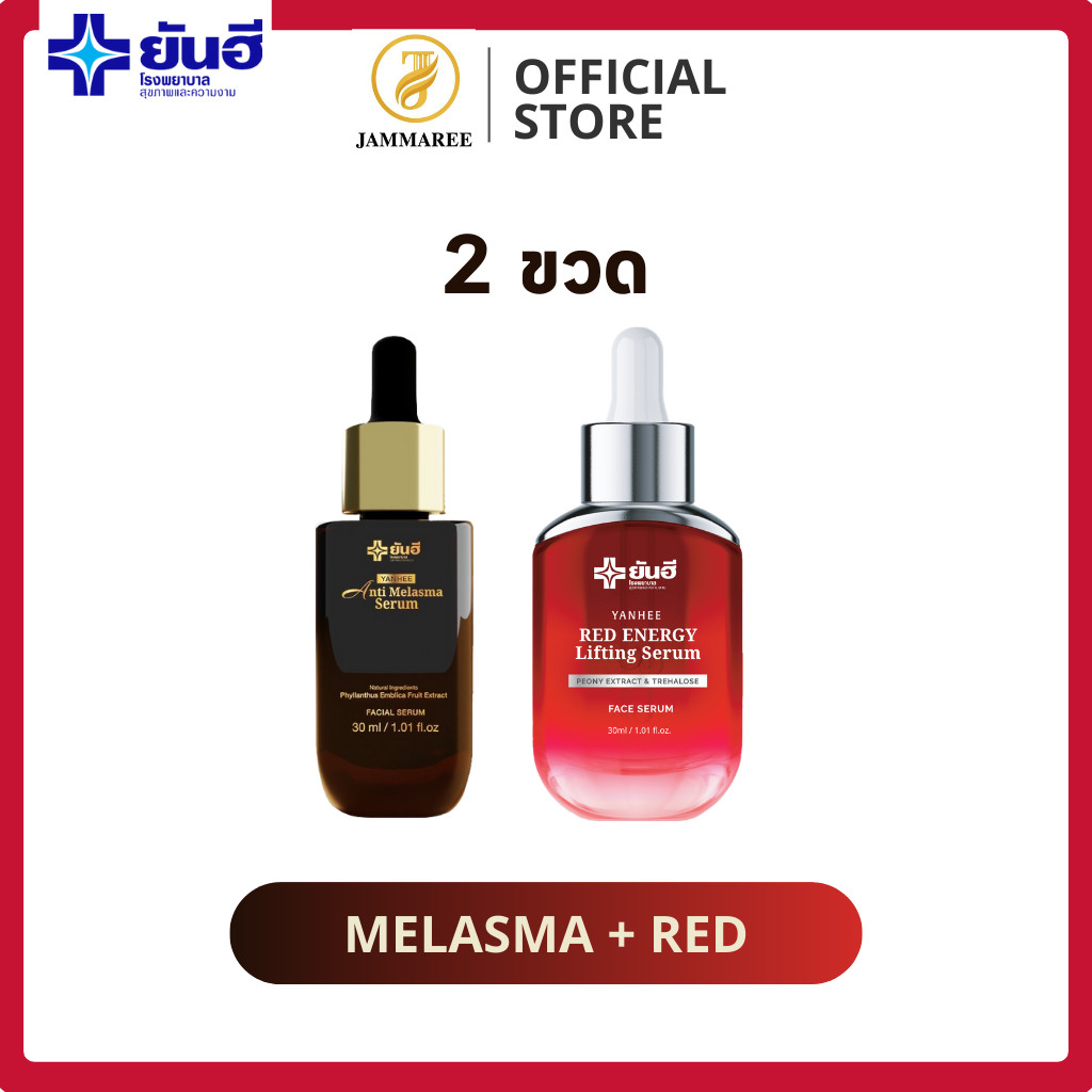 Yanhee Anti-Melasma (ยันฮี แอนตี้-เมลาสม่า) ดูแลฝ้า+Yanhee Red Energy Lifting Serum (ยันฮี เรด เอนเนอร์จี้) ดูแลริ้วรอย