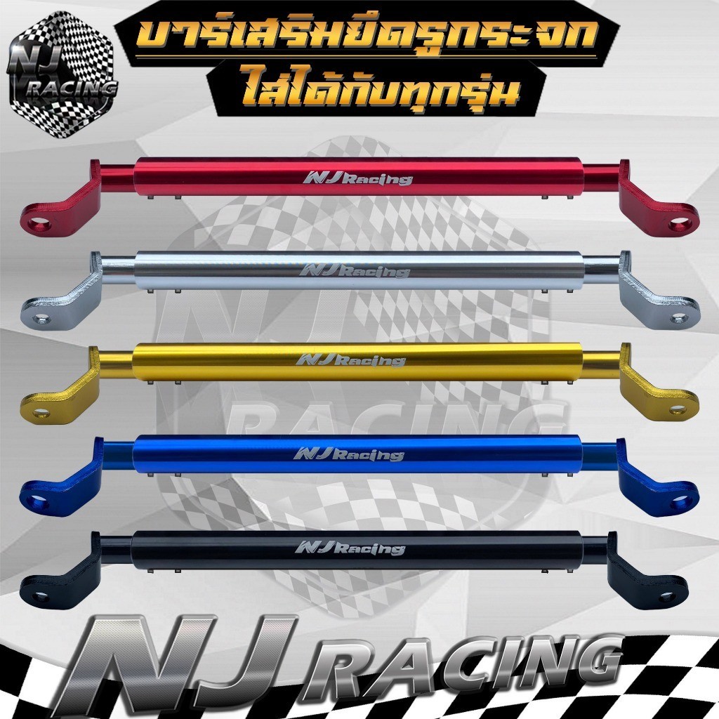 กระจกส่องหลัง NJ RACING บาร์ยาว ยึดรูกระจก ปรับขนาดได้