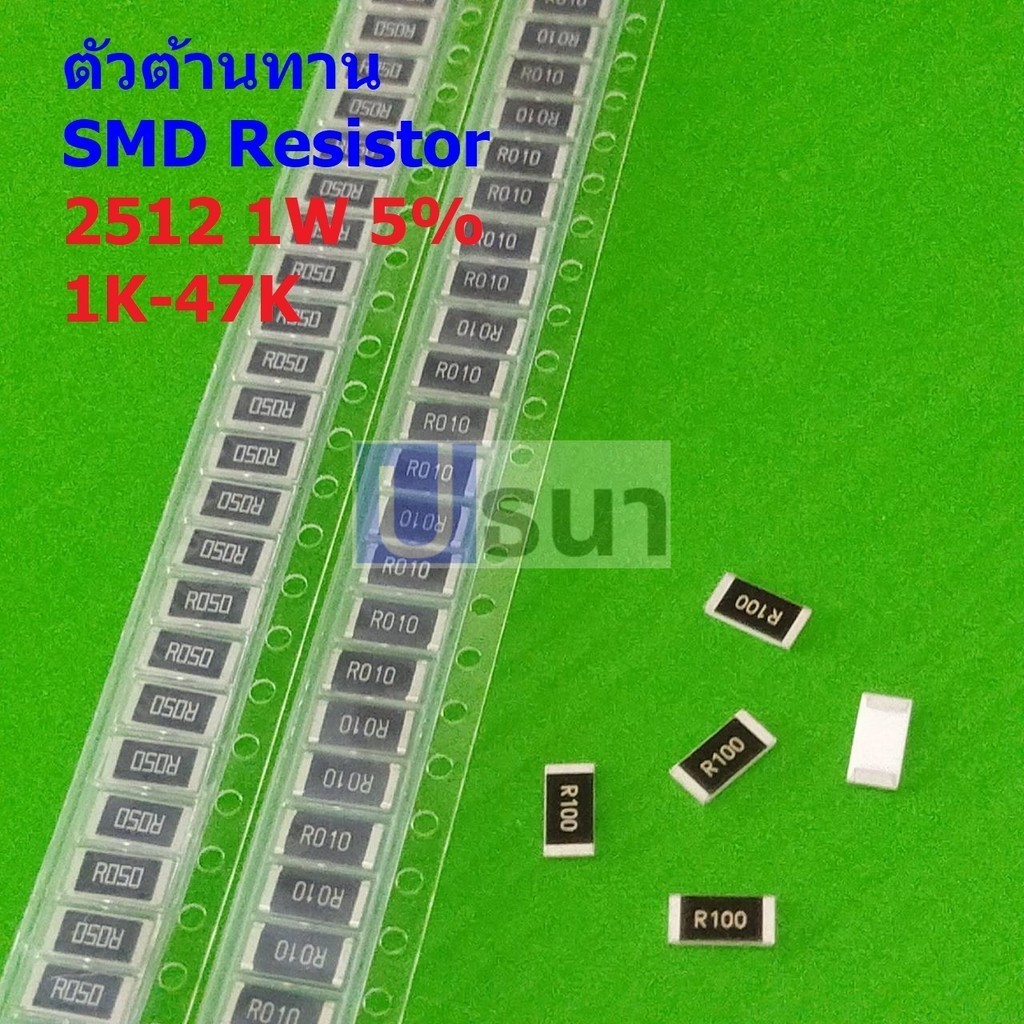 (5 ตัว) ชิป ตัว R ตัวต้านทาน ตัวโอห์ม รีซิสเตอร์ SMD Chip Resistor 2512 1W 5% 1K ถึง 47K #R1W-2512 5