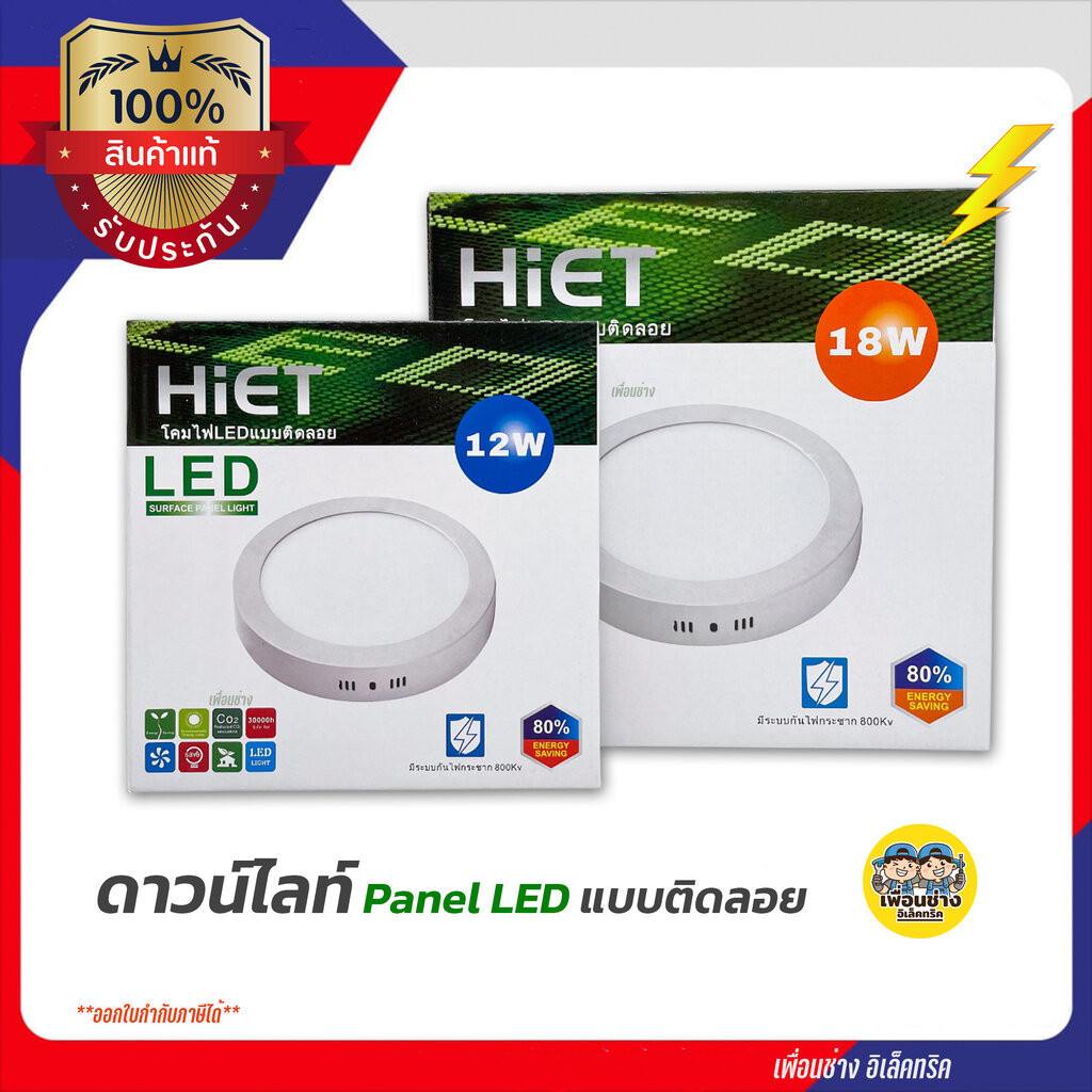 HiET ดาวน์ไลท์ติดลอย ขอบขาว LED 12w 18w ดาวน์ไลท์ลอย ดาวน์ไลท์ ติดลอย กันไฟกระชาก 800Kv โคมดาวน์ไลท์
