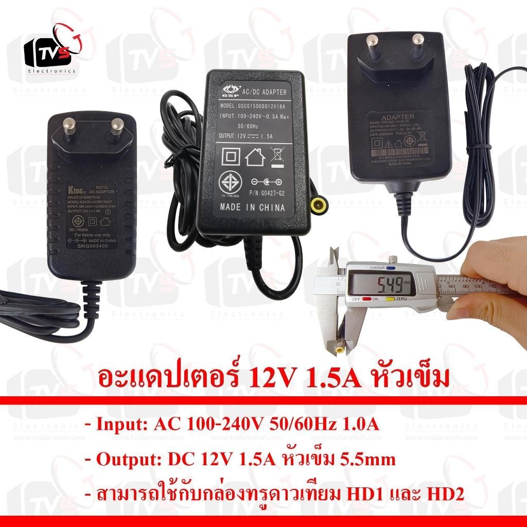 หัวชาร์จในรถ อะแดปเตอร์ 12V 1.5A หัวเข็ม สามารถใช้กับกล่องทรูดาวเทียม HD1 และ HD2 ได้