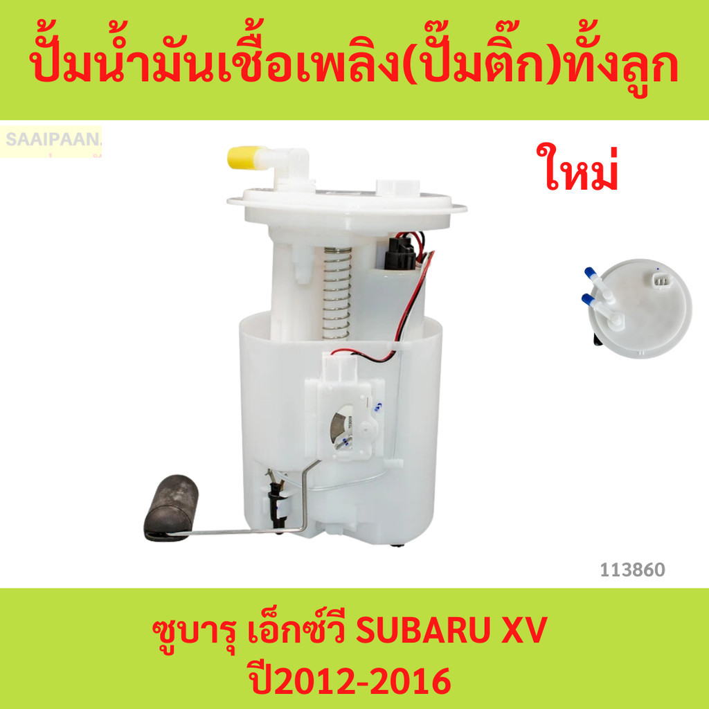 LUCAS ปั้มน้ำมันเชื้อเพลิง(ปั๊มติ๊ก)ทั้งลูก ซุบารุ เอ็กซ์วี SUBARU XV ปี2012-2016 GP7 รหัส FPM0904A