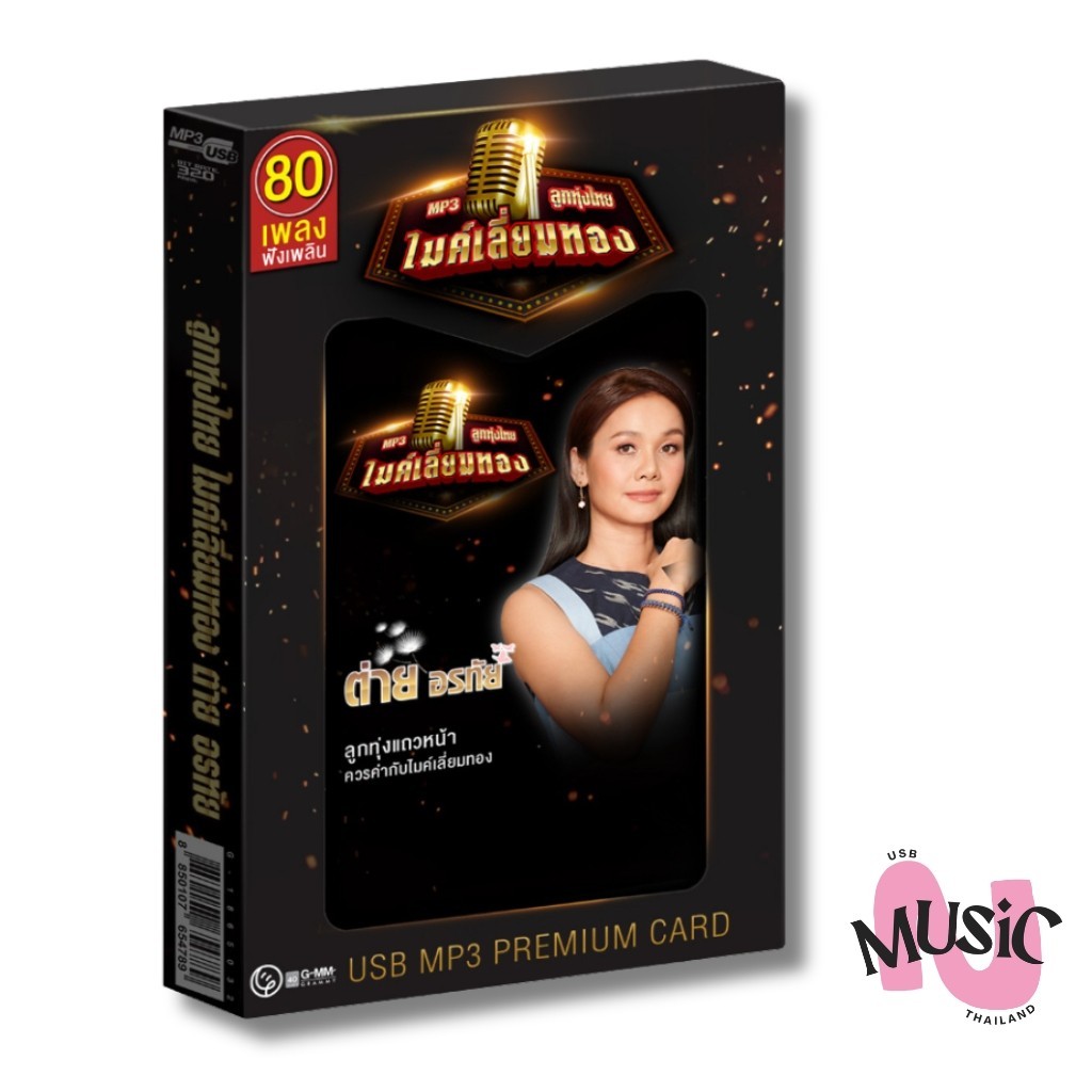 USB ต่าย อรทัย ชุด ลูกทุ่งไทย ไมค์เลี่ยมทอง MP3 แฟลชไดร์ฟ : 80เพลง