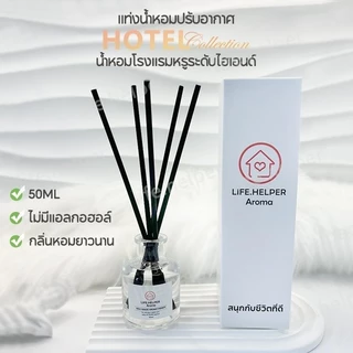💎กลิ่นโรงแรมหรู💎 ก้านไม้หอมปรับอากาศ 50มล ก้านไม้หอม Reed Diffuser ก้านน้ำหอม น้ำหอมอโรม่า น้ำมันหอมระเหย ก้านหอม