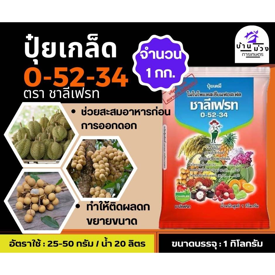 ปุ๋ยเกล็ด  0-52-34  ชาลีเฟรท  โมโนโพแทสเซียมฟอตเฟต  ขนาด  1 กิโลกรัม