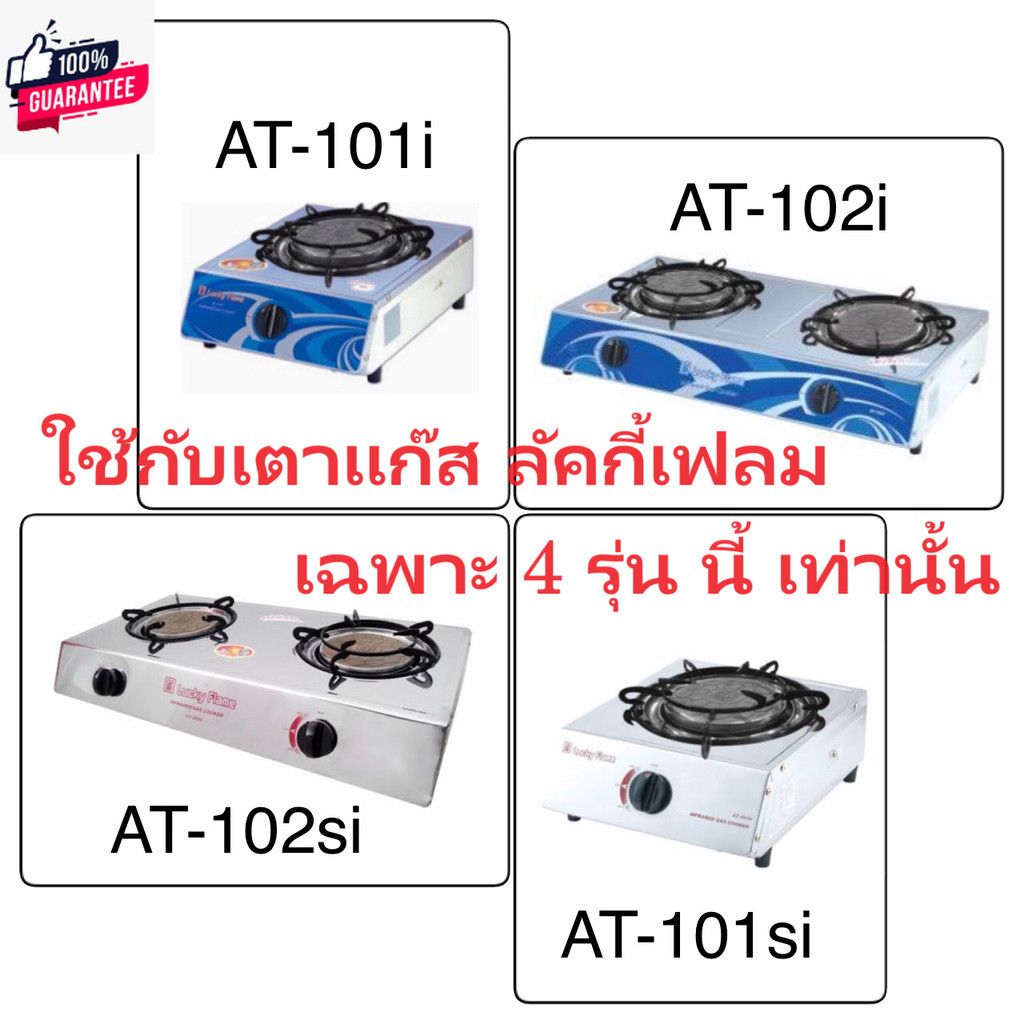 Lucky Flame ขาตั้งหม้อ ขาตั้งกระทะ เตาแก๊สรุ่น AT-101i AT-102I