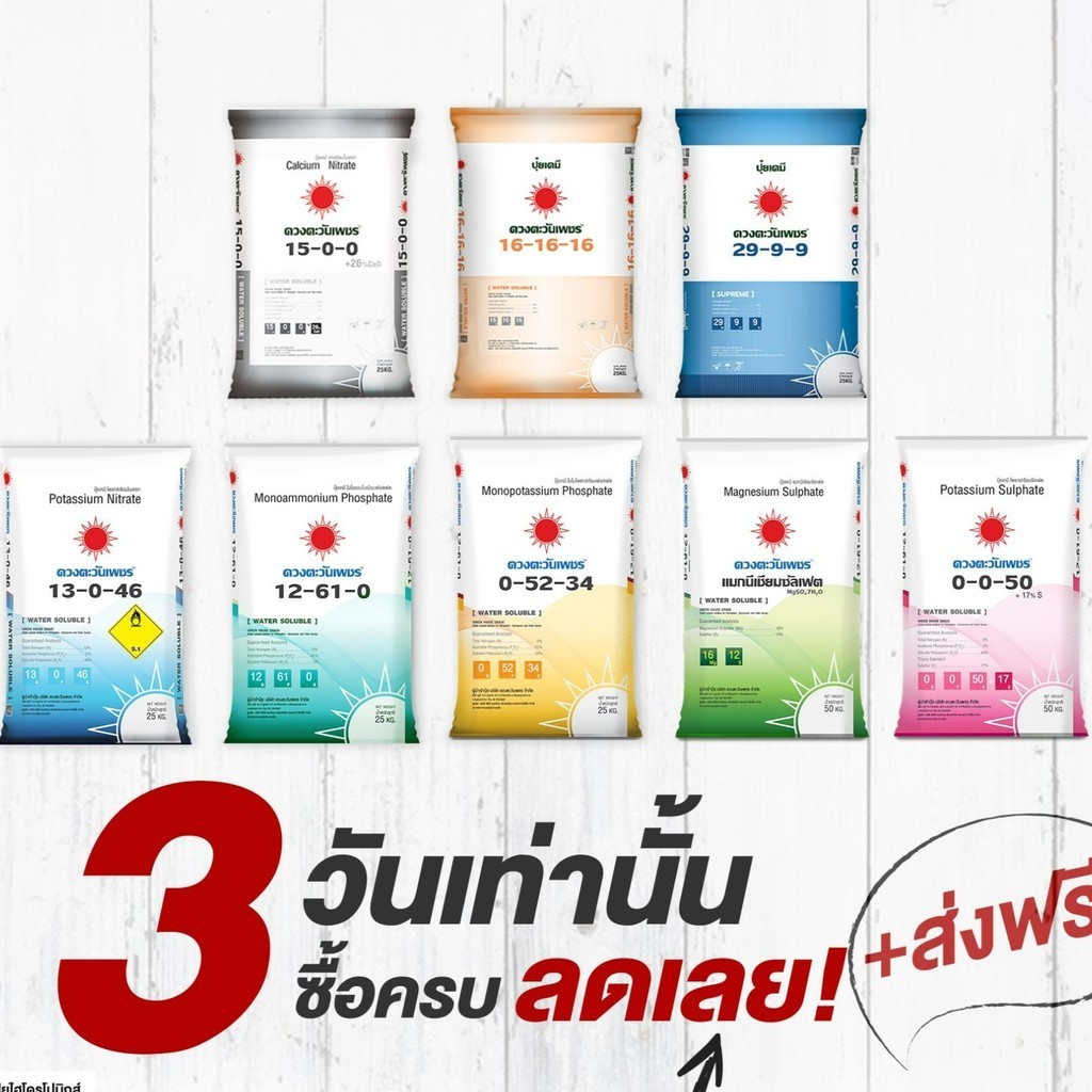 (ยกกระสอบ25kg) แม่ปุ๋ย ปุ๋ยเกล็ด ดวงตะวันเพชร 15-0-0 , 0-52-34 , 13-0-46  , 10-0-0 , 0-0-50,12-61-0 