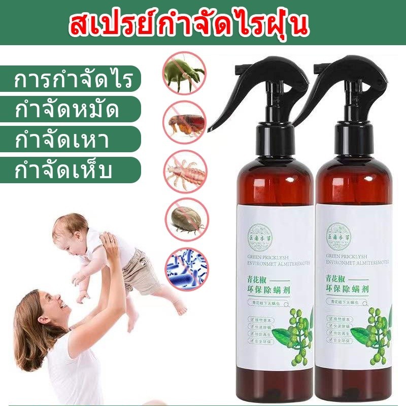 สเปรย์กำจัดไรฝุ่น กำจัดฆ่าไรฝุ่น กันไรฝุ่น ฆ่าเชื้อแบคทีเรียที่นอนหมอนผ้าห่มลดอาการภูมิแพ้สมุนไพร ไม่ระคายเคือง