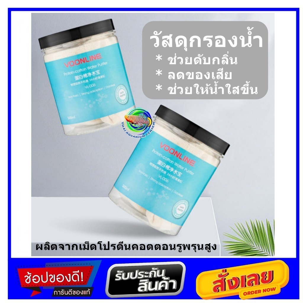 Voonline Protein-cotton Water Purifier 120g /500g วัสดุกรองน้ำ ช่วยลดของเสีย ทำให้น้ำใส ดับกลิ่น ลดของเสียในตู้ปลา