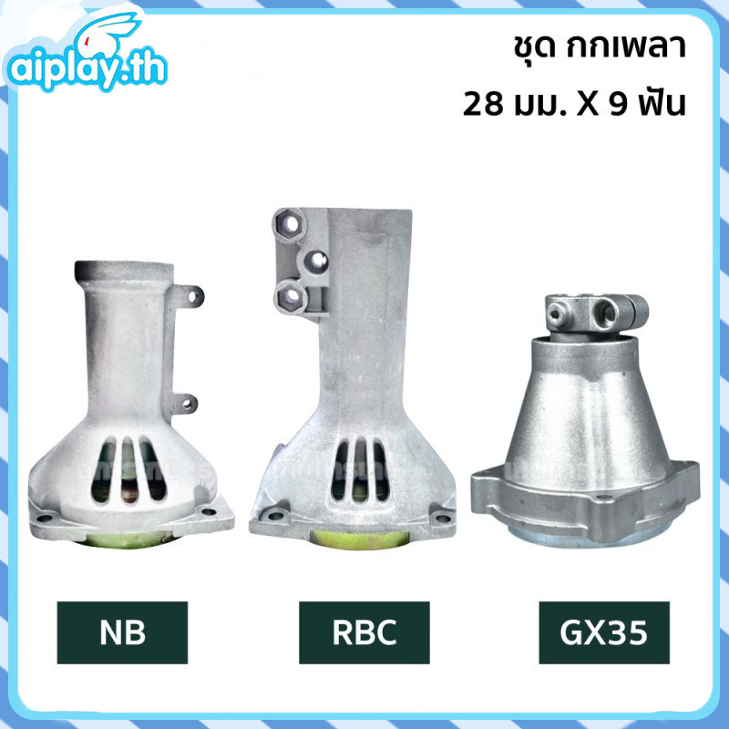 จุดสินค้า กกหาง กกเพลา + พร้อมถ้วยครัทช์ ( 28 มิล 9 ฟัน) ใช้กับเครื่องตัดหญ้า NB411 / RBC411/ GX35