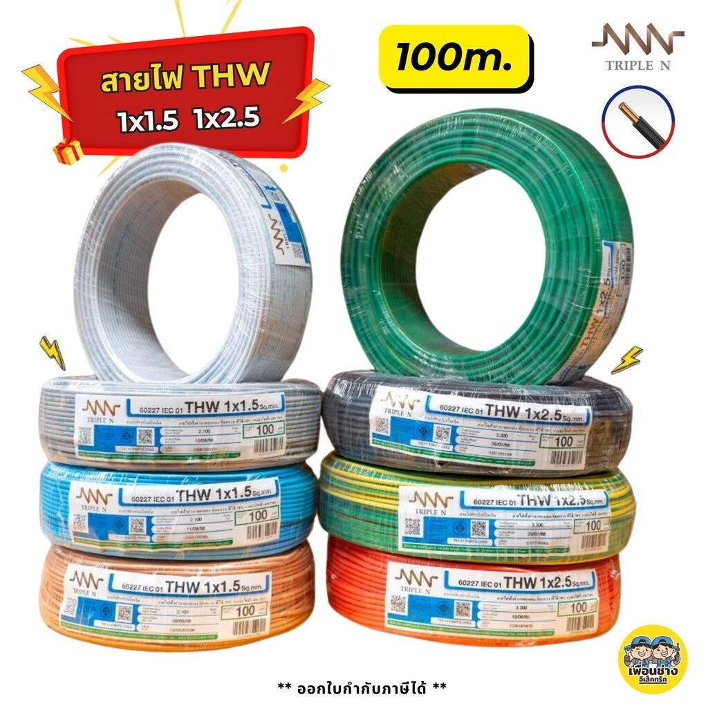 **NNN** สายไฟ THW ยาว 100ม. IEC01 1x1.5 1x2.5 สายทองแดง TripleN สายเดี่ยว แกนเดียว ทริปเปิ้ลเอ็น