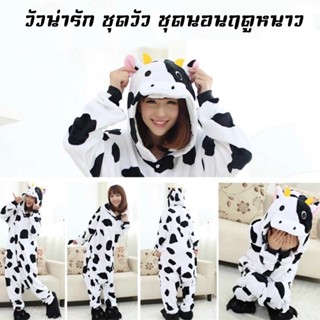 CDOB ชุดมาสคอต ชุดการแสดงสัตว์, วัวน่ารัก ชุดวัว ชุดนอนฤดูหน…