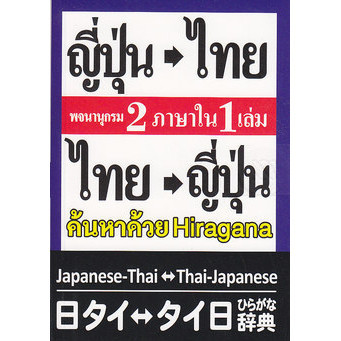 (BOOK OF LIFE) : หนังสือ พจนานุกรม ญี่ปุ่น-ไทย ไทย-ญี่ปุ่น 2 ภาษาใน 1 เล่ม ฉบับ Hiragana