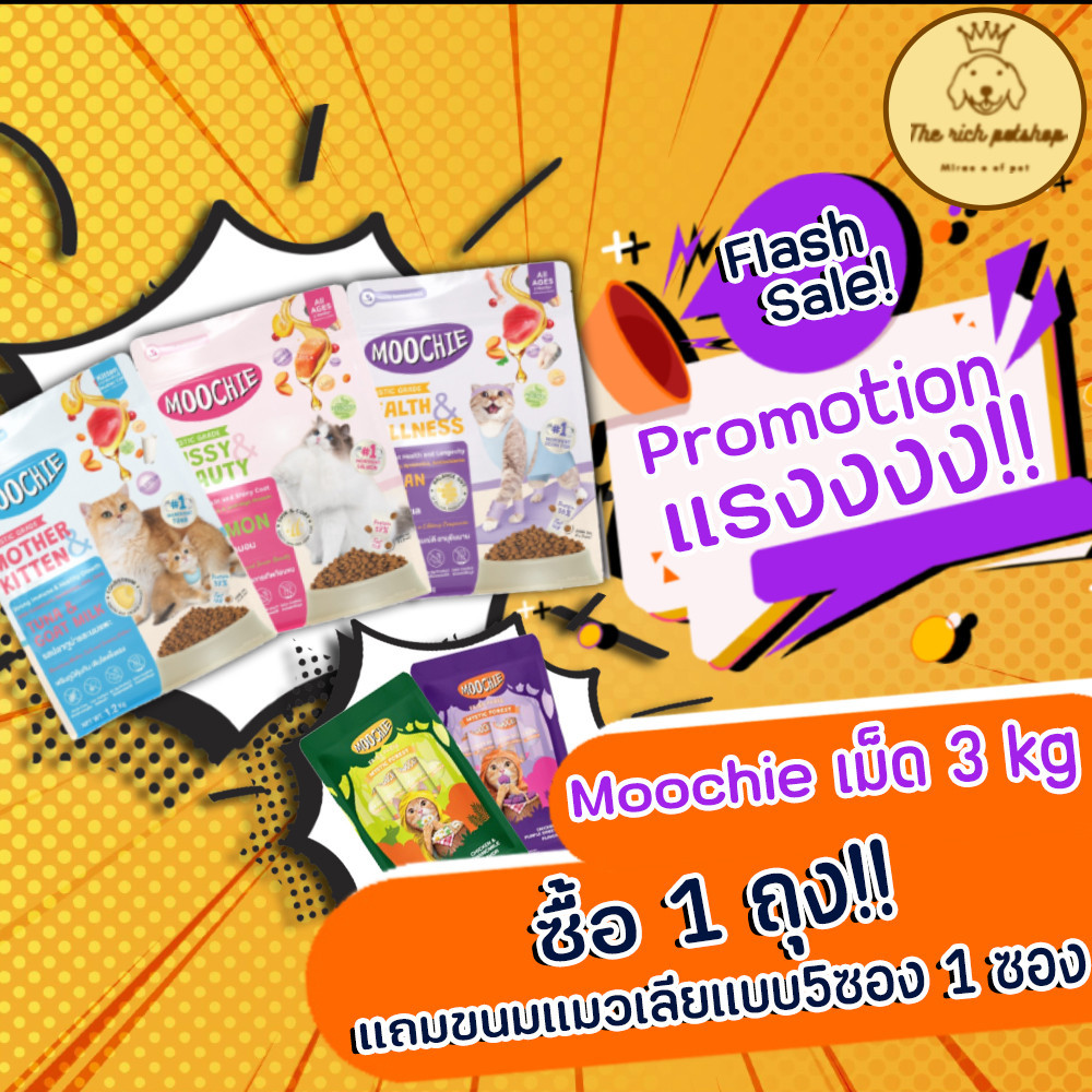 (ถุงแถมขนมแมวเลีย) Moochie อาหารเม็ดแมว โฮลิสติก-เกรนฟรี ลูกแมวและแมวโต 3kg