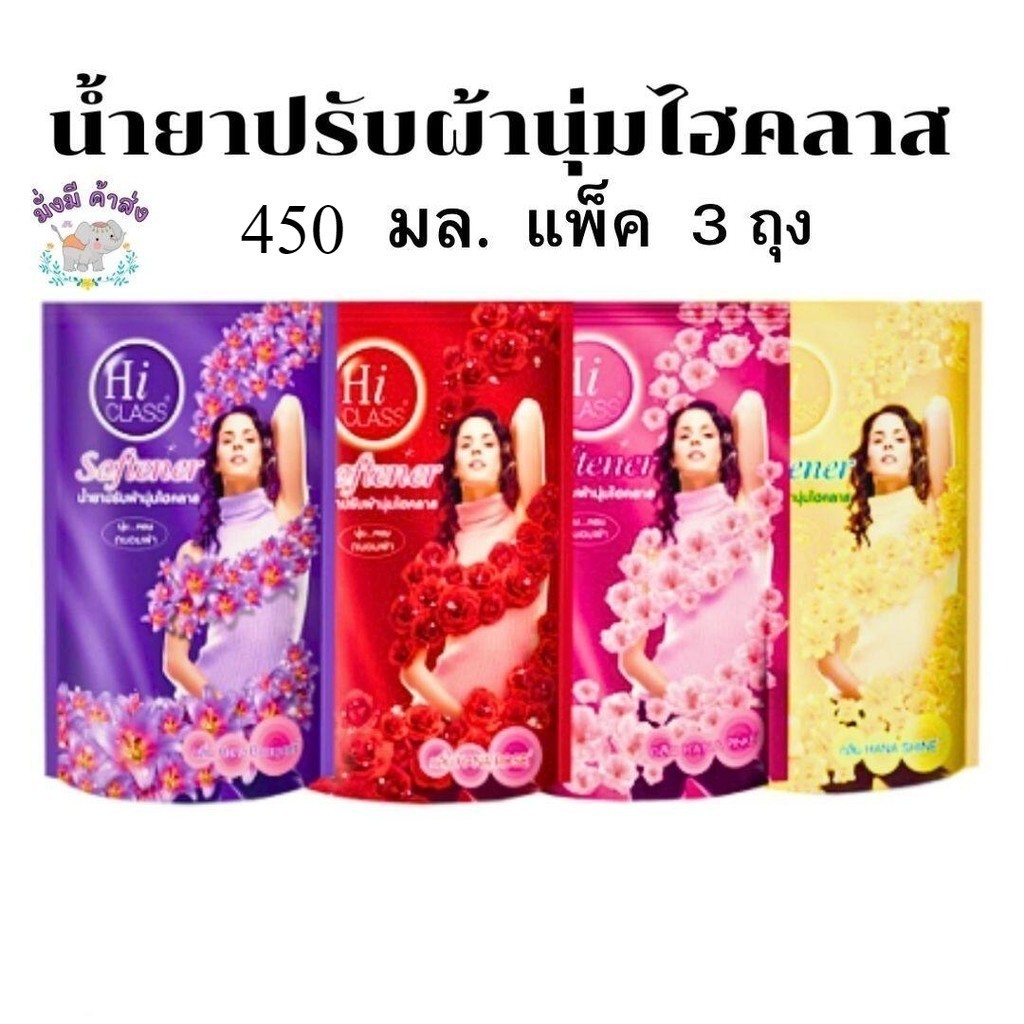 ไฮคลาส ฮาน่า [แพ็ค 3 ถุง] HI CLASS น้ำยาปรับผ้านุ่ม 450 มล. 3ถุง