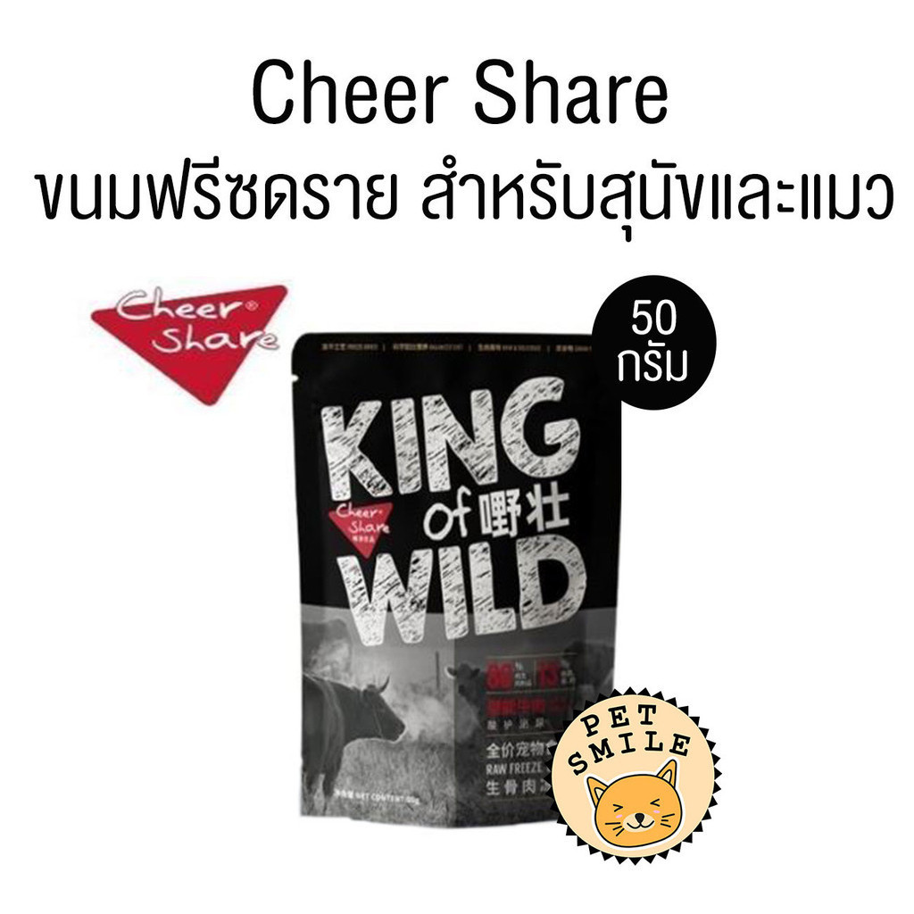 ใหม่!!! CheerShare Freeze-Dried ขนมฟรีซดรายสแน็ค สำหรับสุนัขและแมว ขนาด 50 กรัม