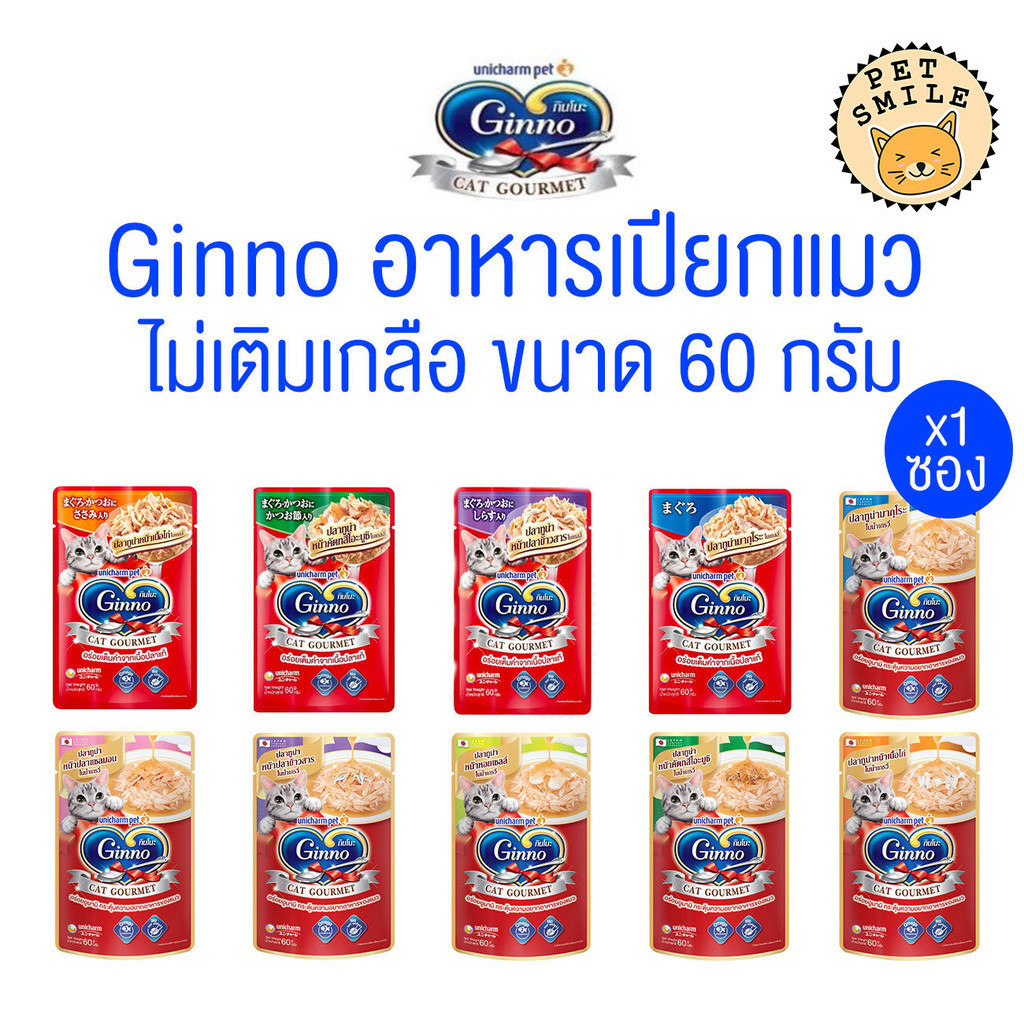 [ แบ่ง 1 ซอง ] Ginno Cat Gourmet กินโนะ อาหารแมวแบบเปียก 60 g.