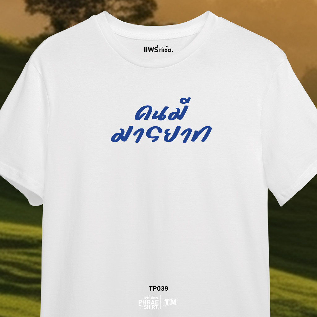 แพร่ทีเชิ้ต-TMshop196 | TP039 เสื้อยืด คอตตอน พิมพ์ลาย คนมีมารยาท