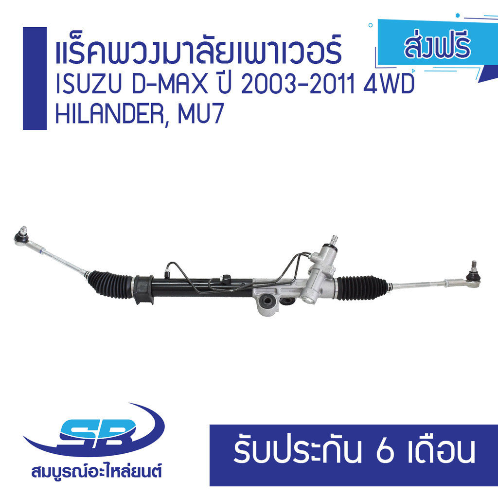 แร็คพวงมาลัยเพาเวอร์ ISUZU D-MAX ปี 2003-2011 4WD HI LANDER, MU7 (ส่งฟรี) รับประกัน 6 เดือน