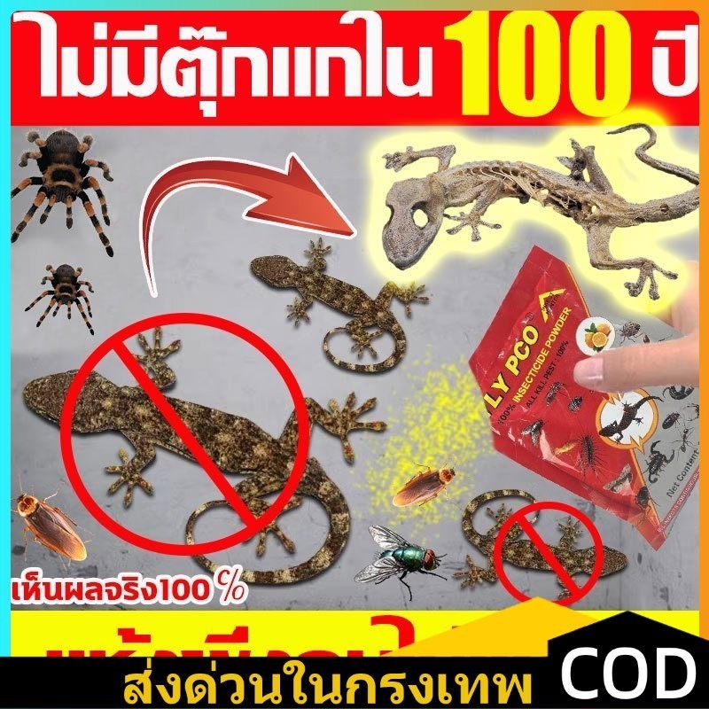 ไม่มีตุ๊กแกใน100 ปี ยาฆ่าจิ้งจกตาย 100g สูตรใหม่ 100% ปลอดภัยและมีประสิทธิภาพ ยาฆ่าจิ้งจก กำจัดจิ้งจก ครีมกำจ