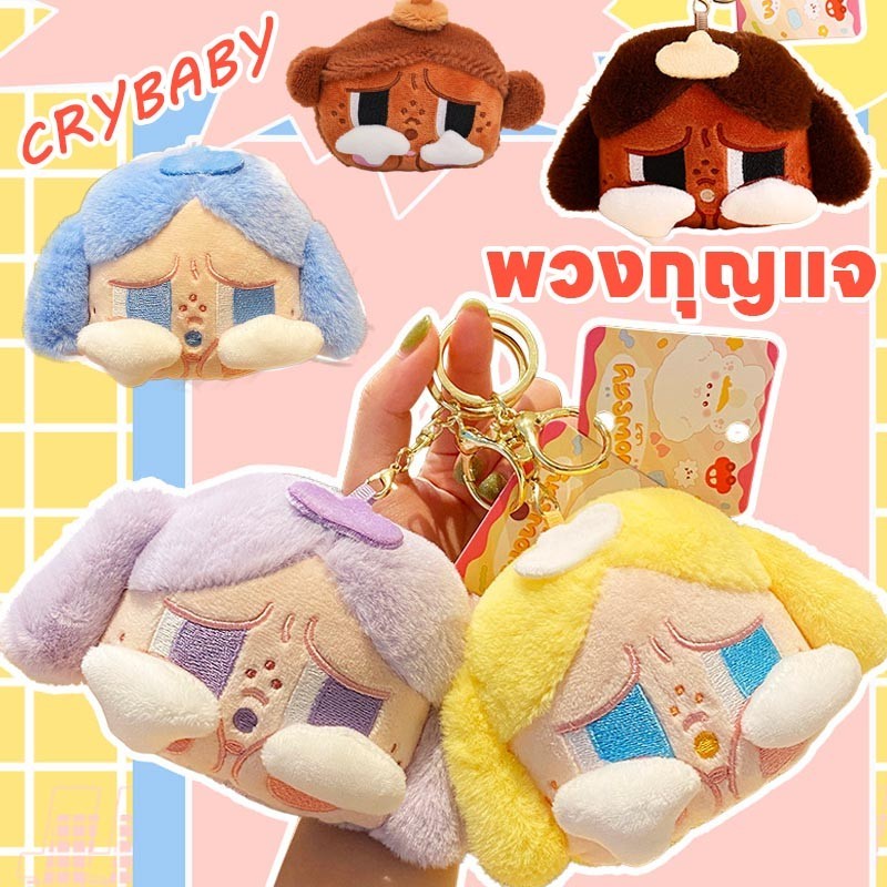 พร้อมส่ง พวงกุญแจ CRYBABY ขนาด 14x8cm ตกแต่ง ของเล่นตุ๊กตา ของขวัญสำหรับเด็ก