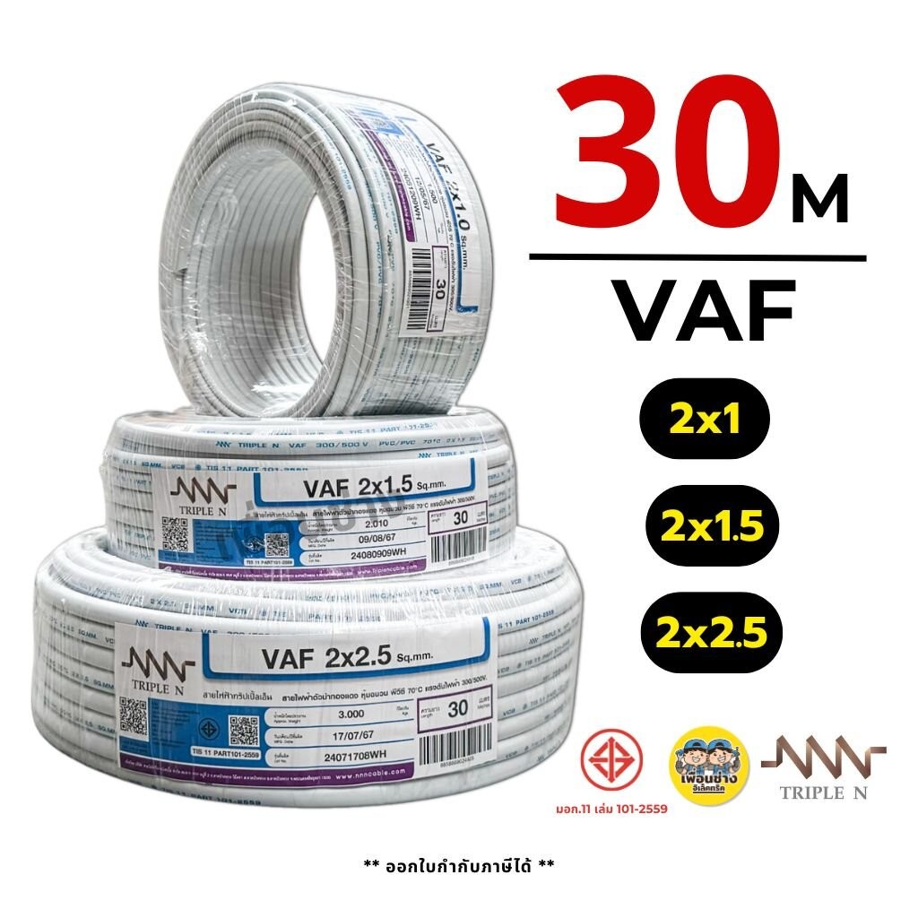 NNN สายไฟ VAF 2x1 2x1.5 2x2.5 ขด 30ม. สายทองแดง แบบคู่ สำหรับเดินลอย ตีกิ๊บ มาตรฐาน มอก. Triple N