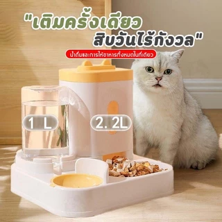 พร้อมส่ง💥ที่ให้อาหารสัตว์เลี้ยง ที่ให้น้ำสัตว์เลี้ยง ที่ให้อาหาร-น้ำอัตโนมัติ เกรดพรีเมี่ยม 2IN1
