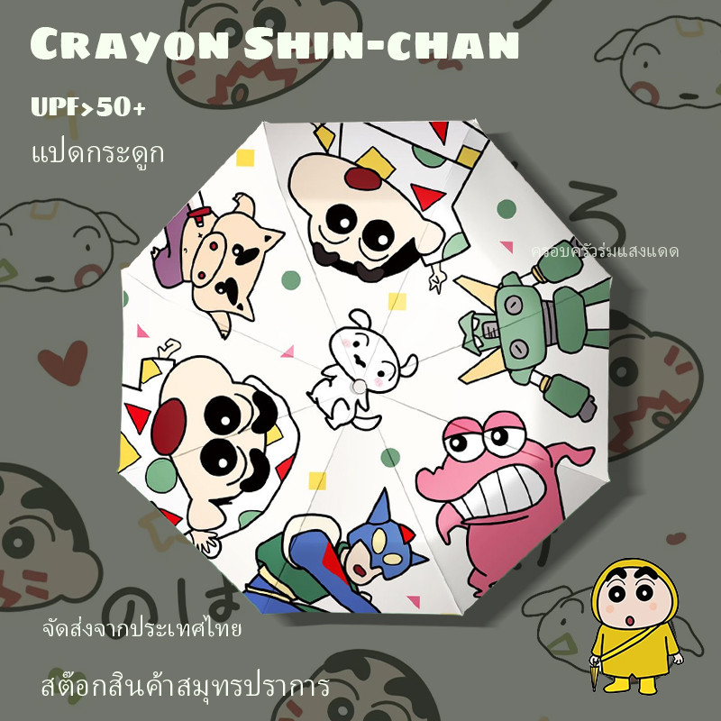 Crayon Shin-Chan ร่มพับกันแดด UV ลายชินจัง สําหรับเด็ก
