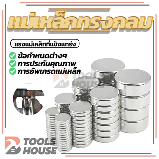 แม่เหล็กแรงสูง นีโอไดเมียม กลมแบน DIY Magnet แม็กเน็ต คุณภาพสูง แม่เหล็ก