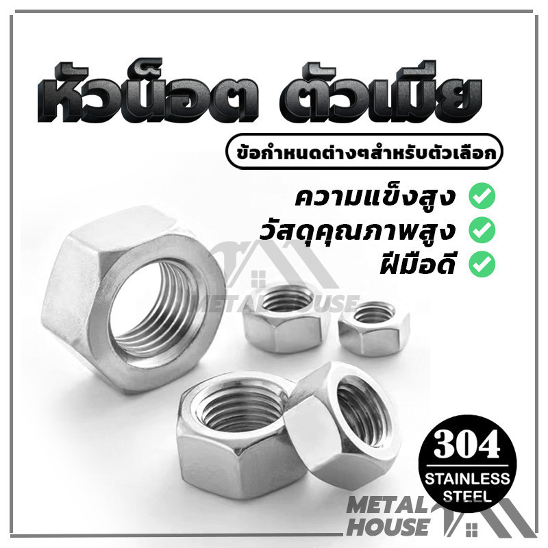 สแตนเลส หัวน็อต ตัวเมีย ทนทาน (พร้อมส่ง) หยาบ M3 M4 M6 M8 M10 M12