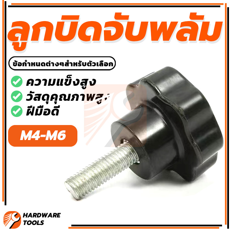 สกรูหัวแฉกรูปดาว ลูกบิดหัวแฉก สกรูขาตั้งกล้อง แน่นหนา แข็งแรง มีหลายขนาด  ดำ พร้อมมือจับ พลาสติก   M4 M5 M6