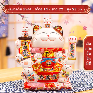 แมวกวักนำโชค ขนาด 9นิ้ว แมวกวักเรียกทรัพย์ กวักโชคลาภเงินทองไหลมาเทมา น้องแมวรับโชค